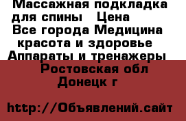 Массажная подкладка для спины › Цена ­ 320 - Все города Медицина, красота и здоровье » Аппараты и тренажеры   . Ростовская обл.,Донецк г.